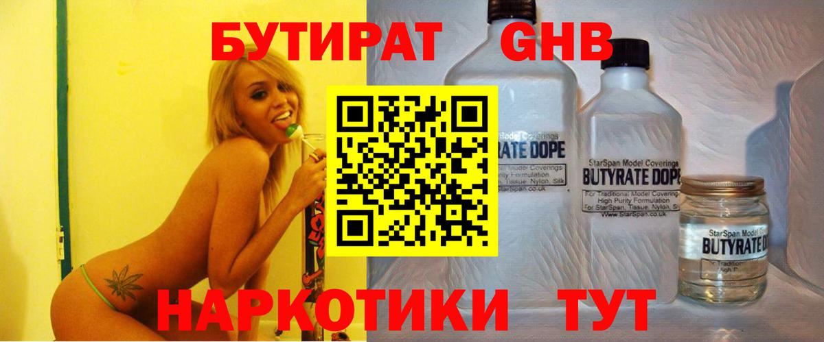 Красноярск  БУТИРАТ бутандиол  Вход с VPN 